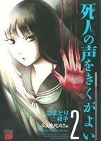 死人の声をきくがよい(２) チャンピオンＲＥＤＣ／ひよどり祥子(著者)