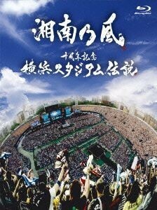 十周年記念　横浜スタジアム伝説（初回限定版）（Ｂｌｕ－ｒａｙ　Ｄｉｓｃ）／湘南乃風