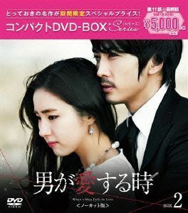 男が愛する時＜ノーカット版＞　コンパクトＤＶＤ－ＢＯＸ２［期間限定スペシャルプライス版］／ソン・スンホン,シン・セギョン,チェ・ジョ