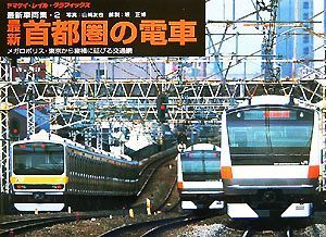 最新車両集(２) メガロポリス・東京から縦横に延びる交通網-最新首都圏の電車 ヤマケイ・レイル・グラフィックス／山崎友也【写真】