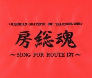 ＫＩＳＨＩＤＡＮ　ＧＲＡＴＥＦＵＬ　ＥＭＩ　ＹＥＡＲＳ　２００１－２００８　房総魂～ＳＯＮＧ　ＦＯＲ　ＲＯＵＴＥ１２７～（ＤＶＤ付