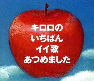 キロロのいちばんイイ歌あつめました（リマスター盤）（初回限定盤）／Ｋｉｒｏｒｏ