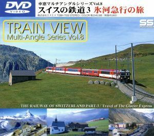 スイスの鉄道（３）氷河急行の旅／（鉄道）