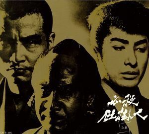 必殺仕掛人　上巻／緒形拳,林与一,津坂匡章（秋野太作）,太田博之,中村玉緒,山村聰,池波正太郎