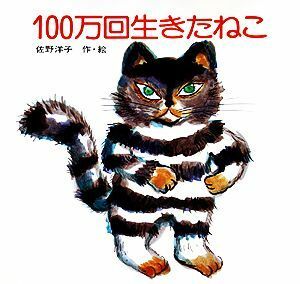 １００万回生きたねこ 講談社の創作絵本／佐野洋子【著】