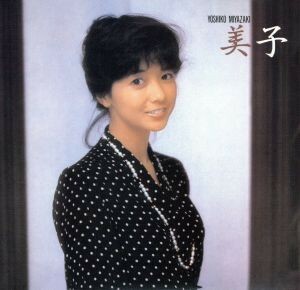 美子／宮崎美子