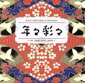 ヤマハメモリアルヒッツコレクション　年々彩々～ｍｙ　ｓｏｎｇ・ｙｏｕｒ　ｓｏｎｇ～（Ｂｌｕ－ｓｐｅｃ　ＣＤ）／（オムニバス）,中島