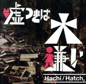 嘘つきは大嫌い／Ｈａｃｈｉ／Ｈａｔｃｈ，