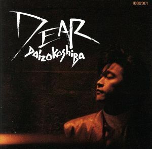 Ｄｅａｒ／小柴大造