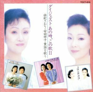 ダイジェスト　あの時、この歌／由紀さおり・安田祥子,安田祥子