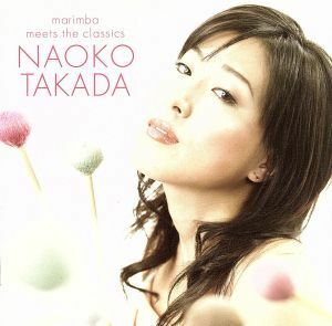 トッカータとフーガ～マリンバ・ミーツ・クラシック／高田直子（ｍａｒｉｍｂａ）