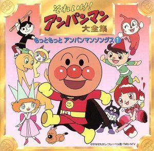 Дерзайте! Anpanman Daizenshu More More Anpanman Songs (1) / (Anpanman), Dreaming, Takasei Nakao,