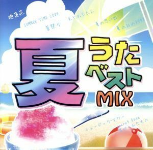 夏うたベストＭＩＸ／（オムニバス）