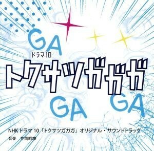 ＮＨＫドラマ１０「トクサツガガガ」オリジナル・サウンドトラック／井筒昭雄