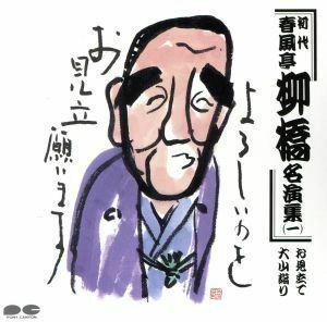 初代　春風亭柳橋名演集　一／春風亭柳橋［初代］