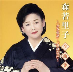 森若里子全曲集　～浮草情話・女・紙芝居～／森若里子