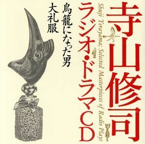 寺山修司ラジオ・ドラマＣＤ：：鳥籠になった男　大礼服／寺山修司（作）,鬼頭昭夫,芥川比呂志,小池朝雄,高山真樹,名古屋章