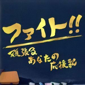 ファイト！！～頑張るあなたの応援歌～／（オムニバス）