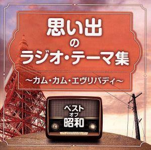 ベスト・オブ・昭和　思い出のラジオ・テーマ　カム・カム・エヴリバディ／（オムニバス）,児童合唱団,安西愛子、岡本敦郎、コロムビア女声