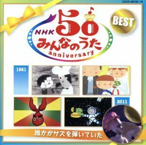 ＮＨＫみんなのうた　５０アニバーサリー・ベスト～誰かがサズを弾いていた～／キッズ／ファミリー,（童謡／唱歌）,西六郷少年少女合唱団,