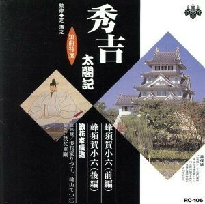 浪曲特選　秀吉太閤記　蜂須賀小六／浪花家辰造