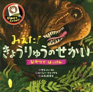 みえた！きょうりゅうのせかい ひかりではっけん／サラ・ハースト(著者),小松原宏子(訳者),ルーシー・クリップス