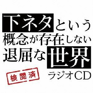 ＴＶアニメ「下ネタという概念が存在しない退屈な世界」ラジオＣＤ／（ラジオＣＤ）,小林裕介,石上静香,新井里美,後藤沙緒里