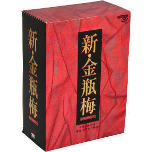 新金瓶梅 DVD-BOX