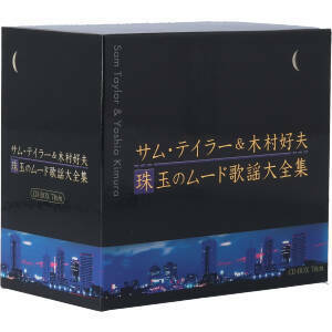 サム・テイラー＆木村好夫　珠玉のムード歌謡大全集（７ＣＤ）／サム・テイラー＆木村好夫