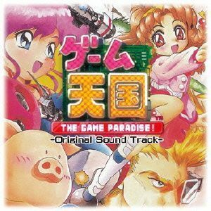 ゲーム天国　ＴＨＥ　ＧＡＭＥ　ＰＡＲＡＤＩＳＥ！／（ゲーム・ミュージック）