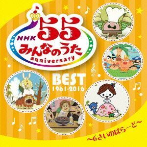 ＮＨＫみんなのうた　５５アニバーサリー・ベスト～６さいのばらーど～／（キッズ）,杉並児童合唱団,ペギー葉山、東京少年少女合唱隊,ボニ