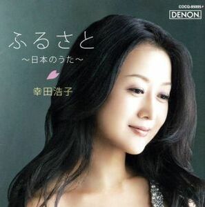 【合わせ買い不可】 ふるさと 日本のうた CD 幸田浩子、寺嶋陸也