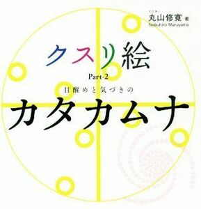 クスリ絵(Ｐａｒｔ－２) 目醒めと気づきのカタカムナ／丸山修寛(著者)