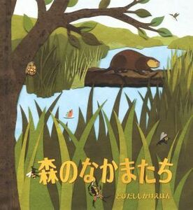 森のなかまたち とびだししかけえほん／ショーン・シーヒィ(著者),みたかよこ(訳者)