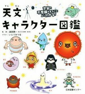 天文キャラクター図鑑 宇宙の不思議がまるごとよくわかる！／いとうみつる,渡部潤一