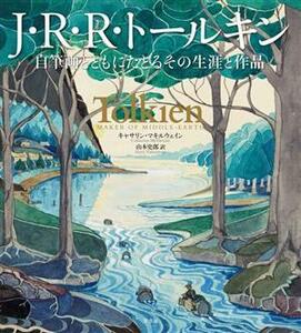 Ｊ・Ｒ・Ｒ・トールキン 自筆画とともにたどるその生涯と作品／キャサリン・マキルウェイン(著者),山本史郎(訳者)