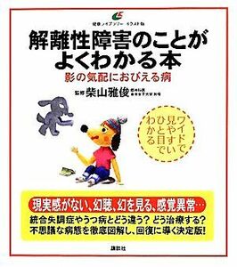 解離性障害のことがよくわかる本 影の気配におびえる病 健康ライブラリーイラスト版／柴山雅俊【監修】