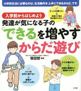 発達が気になる子の「できる」を増やすからだ遊び／笹田哲