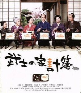 武士の家計簿（Ｂｌｕ－ｒａｙ　Ｄｉｓｃ）／堺雅人,仲間由紀恵,松坂慶子,森田芳光（監督）,磯田道史（原作）,大島ミチル（音楽）