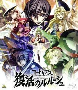 コードギアス　復活のルルーシュ（Ｂｌｕ－ｒａｙ　Ｄｉｓｃ）／木村貴宏（キャラクターデザイン、メインアニメーター）,福山潤（ルル―シ