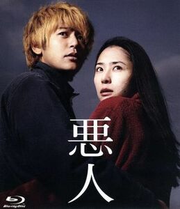 悪人（Ｂｌｕ－ｒａｙ　Ｄｉｓｃ）／妻夫木聡,深津絵里,リ・サンイル［李相日］（監督、脚本）,吉田修一（原作）,久石譲（音楽）