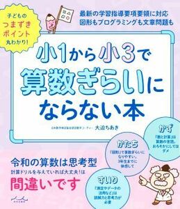 小１から小３で算数ぎらいにならない本／大迫ちあき(著者)