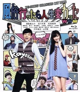 風俗行ったら人生変わったｗｗｗ（Ｂｌｕ－ｒａｙ　Ｄｉｓｃ）／満島真之介,佐々木希,松坂桃李,飯塚健（監督、脚本、編集）