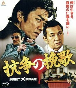 抗争の挽歌（Ｂｌｕ－ｒａｙ　Ｄｉｓｃ）／原田龍二,宮本大誠,石堂夏央,浅生マサヒロ（監督、脚本）