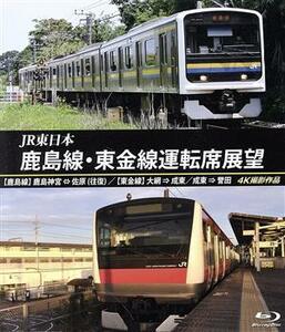 【合わせ買い不可】 JR東日本 鹿島線東金線運転席展望 (鹿島線) 鹿島神宮⇔佐原 (往復) (東金線) 大網⇒成東/成東⇒誉田