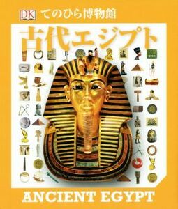 てのひら博物館　古代エジプト／歴史・地理