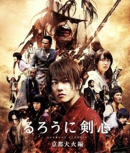 るろうに剣心　京都大火編（Ｂｌｕ－ｒａｙ　Ｄｉｓｃ）／佐藤健,武井咲,藤原竜也,大友啓史（監督、脚本）,和月伸宏（原作）,佐藤直紀（音