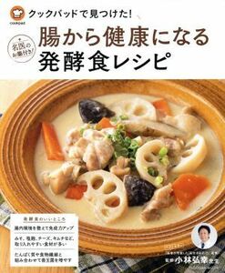 クックパッドで見つけた！腸から健康になる「発酵食」レシピ ＦＵＳＯＳＨＡ　ＭＯＯＫ／クックパッド,小林弘幸