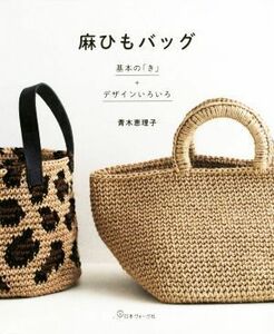 麻ひもバッグ 基本の「き」＋デザインいろいろ／青木恵理子(著者)