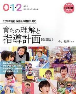 育ちの理解と指導計画　改訂版 ０・１・２歳児の担任になったら読む本 教育技術新幼児と保育ＭＯＯＫ／今井和子